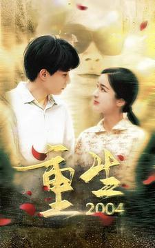重生2004（94集）1-102集