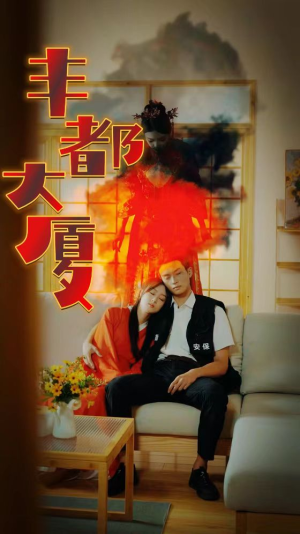 丰都大厦（88集）全集都在这里了