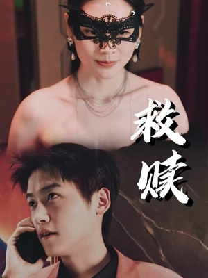 10.救赎（30集）短剧也太好看了