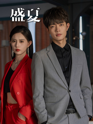 盛夏（58集）百度网盘在线看