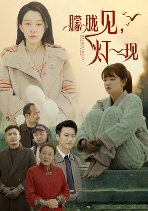 10.朦胧见灯一现（37集）越看越好看短剧