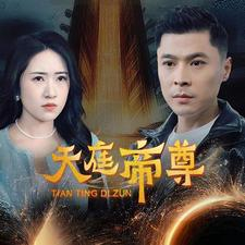 天庭帝尊（79集）完整版