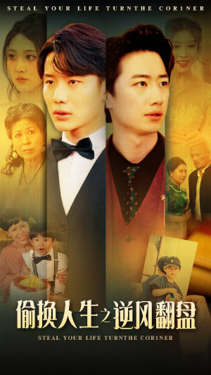 偷换人生之逆风翻盘(79集) 偷换人生之逆风翻盘(79集)短剧太好看了