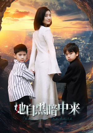 她自黑暗中来（59集）演的怎么样