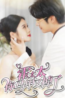 霍太太你马甲又掉了（90集）女主谁演的