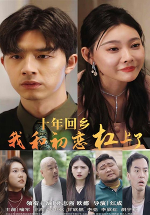 十年回乡我和初恋杠上了（75集）超甜短剧抢先看