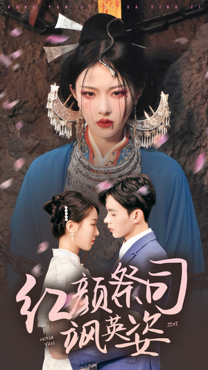 红颜祭司飒英姿（79集）爆款短剧一起追