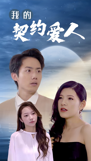 我的契约爱人（90集）短剧抢先看