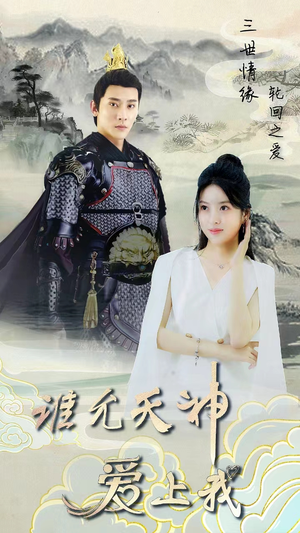 三世情缘，轮回之爱（78集）免费短剧看不停