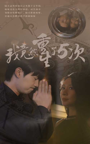 我竟然重生了5次（69集）番茄短剧免费看