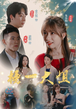 榜一大姐（20集）最火爆的短剧