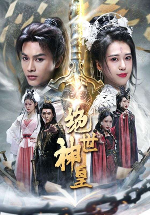 绝世神皇（86集）最火短剧推荐