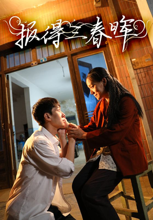 报得三春晖（60集）短剧全集免费看