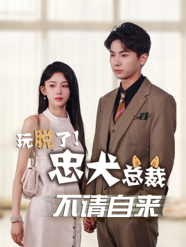 玩脱了忠犬总裁不请自来（79集）熬夜追短剧