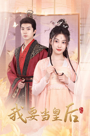 我要当皇后（64集）免费看全集