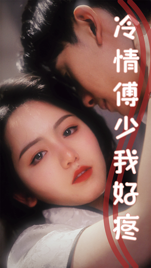 冷情傅少我好疼（79集）在线播放