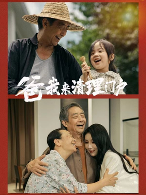 爸我来清理门户（58集）短剧太好看