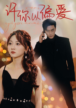 许你以偏爱（100集）海量资源免费看