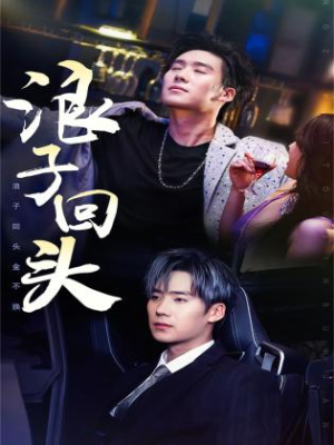 浪子回头（78集）免费版