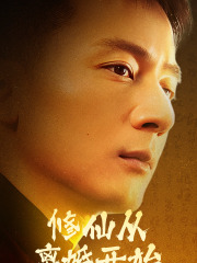 修仙从离婚开始（97集）爆款短剧抢先看