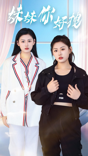 妹妹你好拽（75集）好看的短剧电影