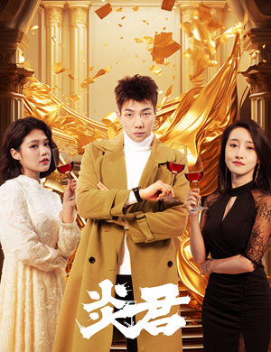 炎君（85集）在哪个平台能看