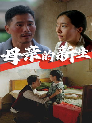 母亲的新生(30集) 母亲的新生(30集)简直不要太好看