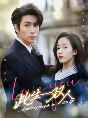 此生一双人（69集）甜宠短剧推荐