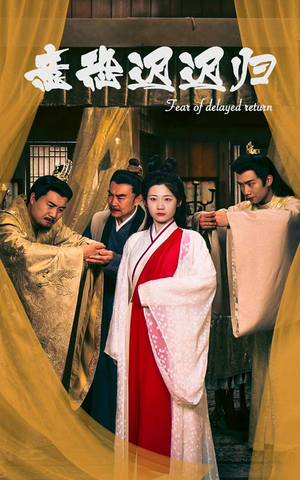 意恐迟迟归（86集）好短剧分享