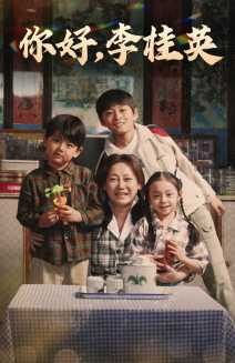 你好，李桂英（71集）真的好看吗