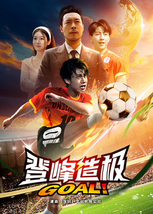 登峰造极（78集）正能量短剧分享