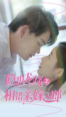 隐世龙凤之相错亲嫁对郎（61集）精彩热门短剧