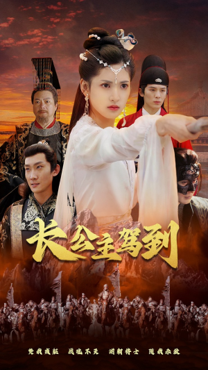 长公主驾到（86集）最火短剧推荐