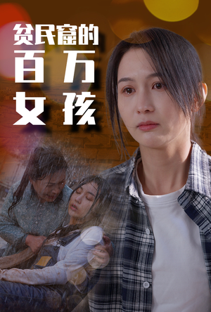 贫民窟的百万女孩(75集) 贫民窟的百万女孩(75集)短剧太好看了