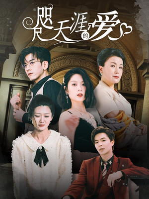 咫尺天涯的爱（72集）短剧片段分享