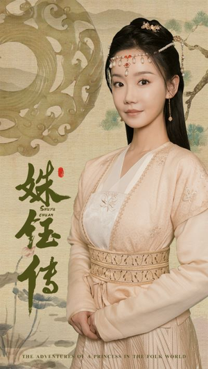 姝钰传（34集）精彩短剧热播中