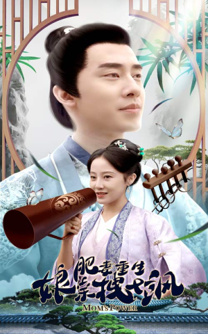 肥妻穿越娘亲只想赚钱（84集）短剧太精彩了