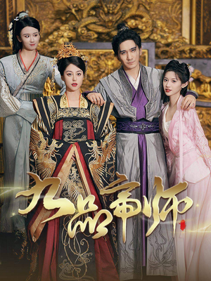 九品帝师（80集）免费看短剧全集