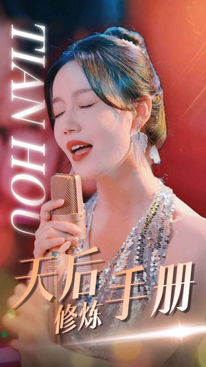 天后修炼手册（70集）百度在线观看