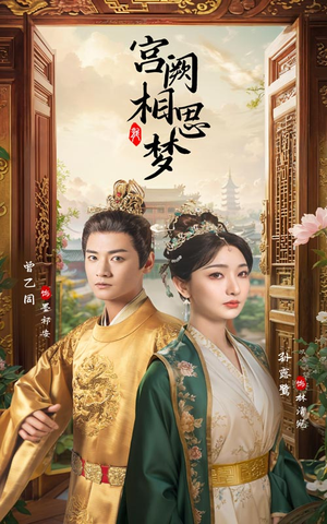 宫阙相思梦（66集）精彩短剧追不停