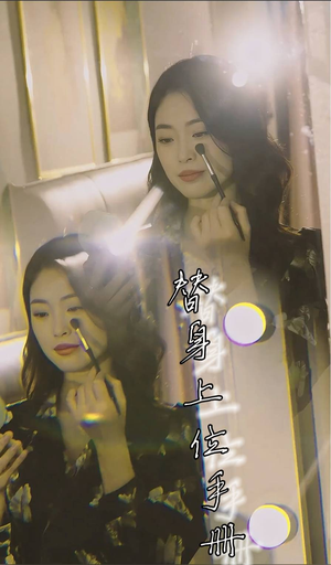 替身上位手册（32集）短剧太精彩