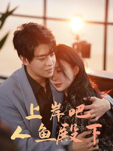 上岸吧人鱼殿下（84集）短剧排行榜