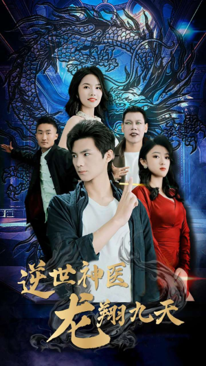 逆世神医龙翔九天（96集）迅雷网盘观看
