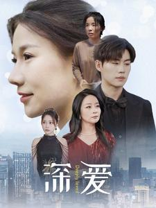 深爱（86集）古装短剧推荐