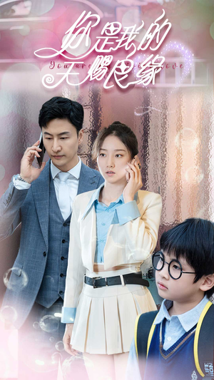 你是我的天赐良缘（52集）精彩好看的短剧