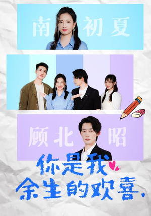 你是我余生的欢喜（30集）短剧全集抢先看