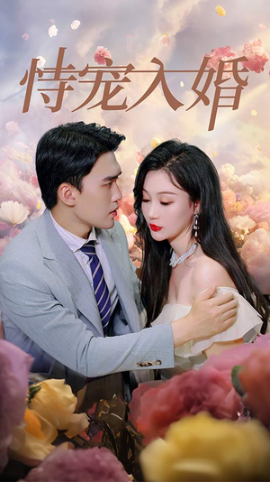 恃宠入婚（89集）精彩不断免费看