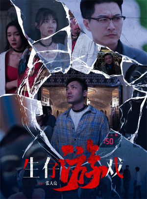 生存游戏（78集）抢先看新短剧