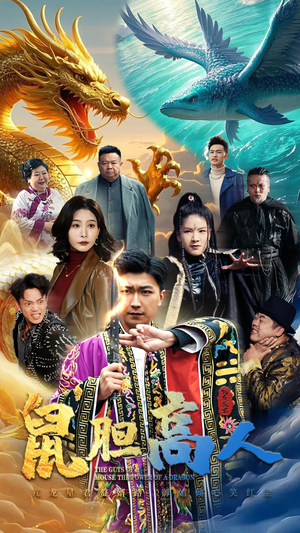 鼠胆高人（51集）最热短剧推荐