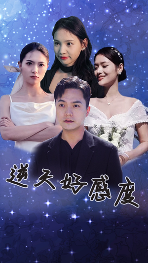 逆天好感度(89集) 逆天好感度(89集)亿万短剧抢先看